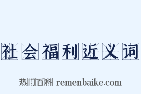 社会福利近义词是什么意思的图片